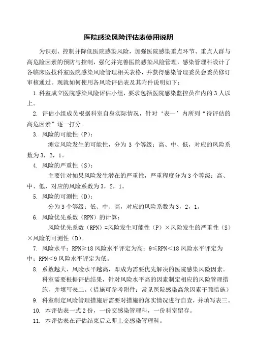 医院感染风险评估表使用说明