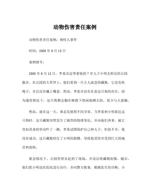 动物伤害责任案例