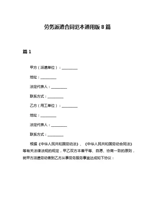 劳务派遣合同范本通用版8篇