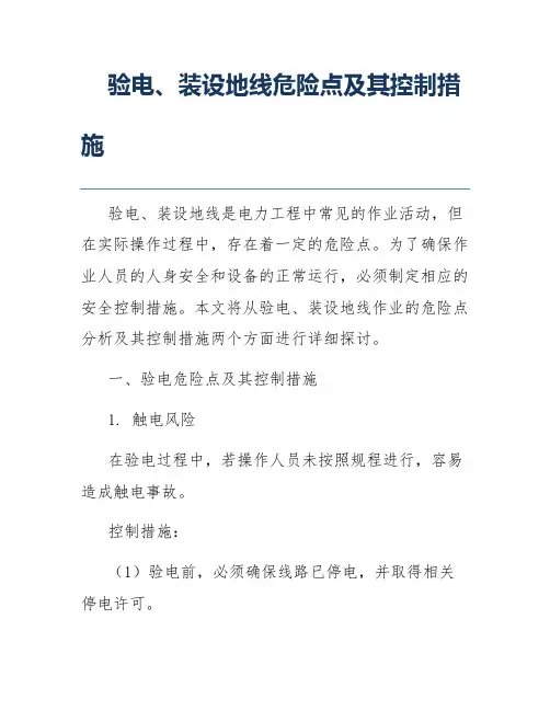 验电、装设地线危险点及其控制措施