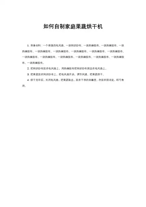 如何自制家庭果蔬烘干机