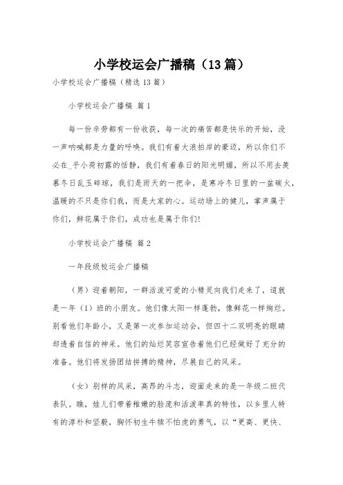 小学校运会广播稿(13篇)