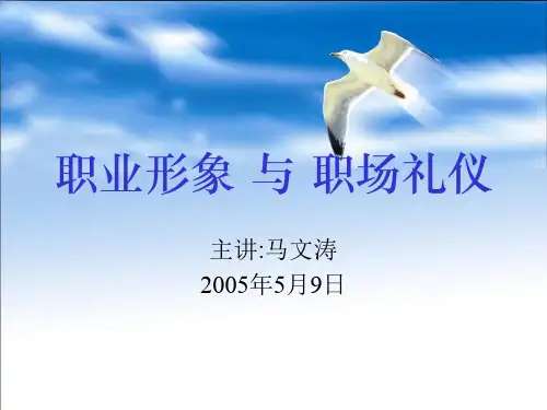 职业形象与职场礼仪(ppt 70页)
