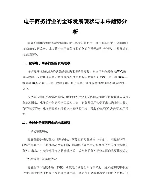 电子商务行业的全球发展现状与未来趋势分析