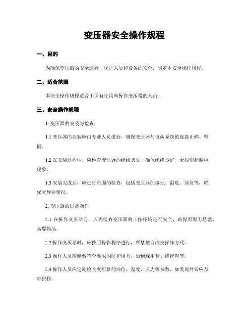 变压器安全操作规程