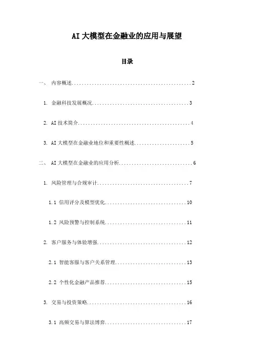 AI大模型在金融业的应用与展望