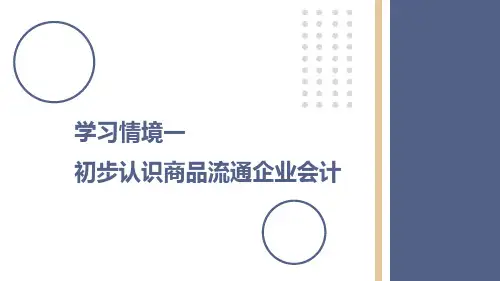 商品流通企业会计学习情境一初步认识商品流通企业会计