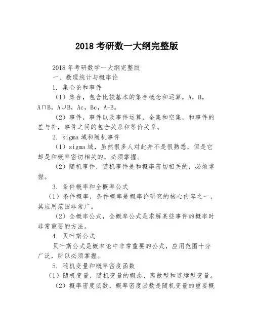 2018考研数一大纲完整版