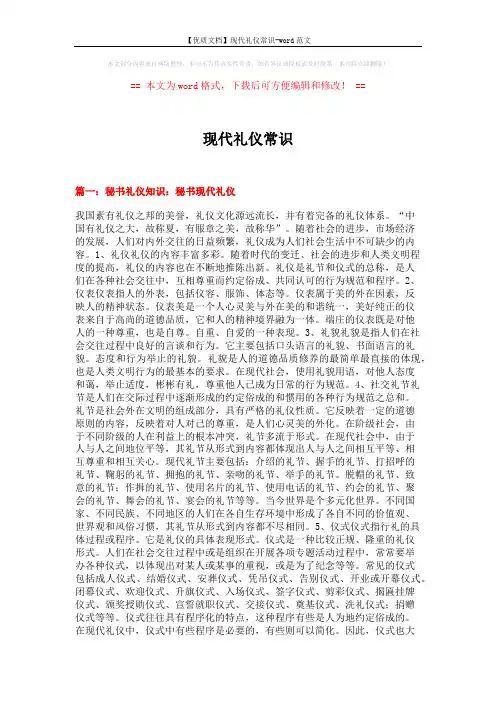【优质文档】现代礼仪常识-word范文 (16页)