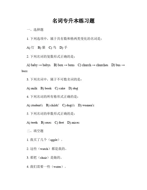 名词专升本练习题