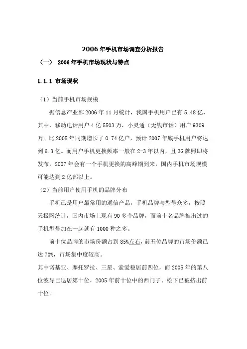 2006年手机市场调查分析报告