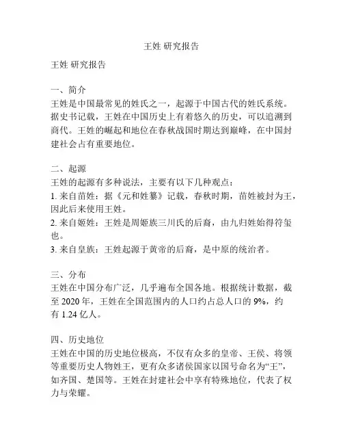 王姓 研究报告