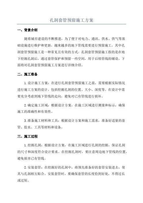 孔洞套管预留施工方案