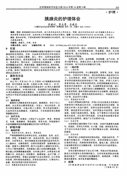 胰腺炎的护理体会