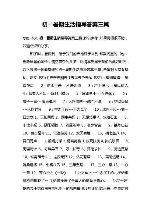 初一暑期生活指导答案三篇