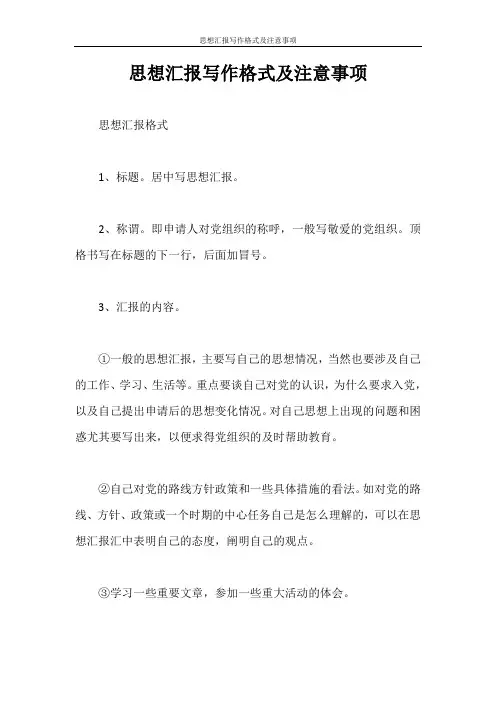 思想汇报 思想汇报写作格式及注意事项