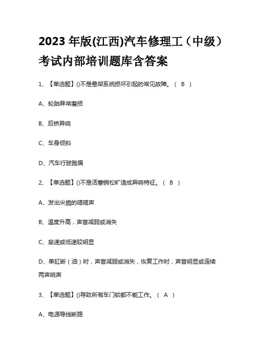 2023年版(江西)汽车修理工(中级)考试内部培训题库含答案