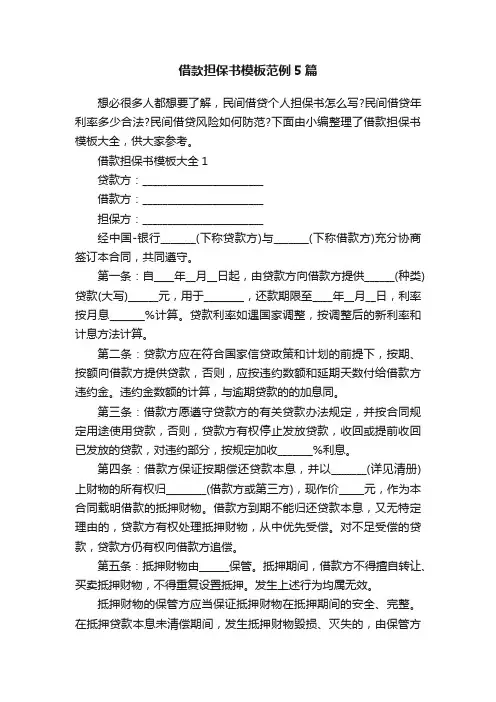 借款担保书模板范例5篇