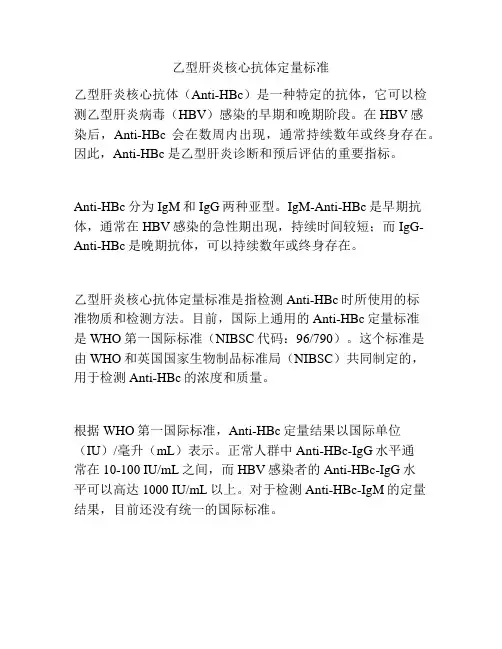 乙型肝炎核心抗体定量标准