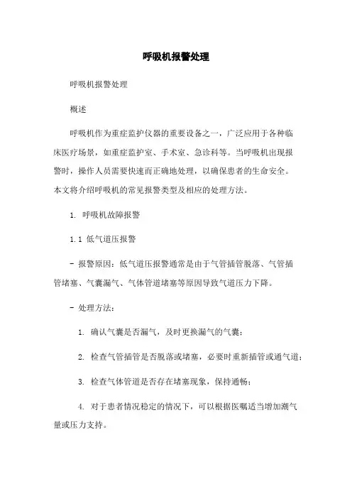 呼吸机报警处理