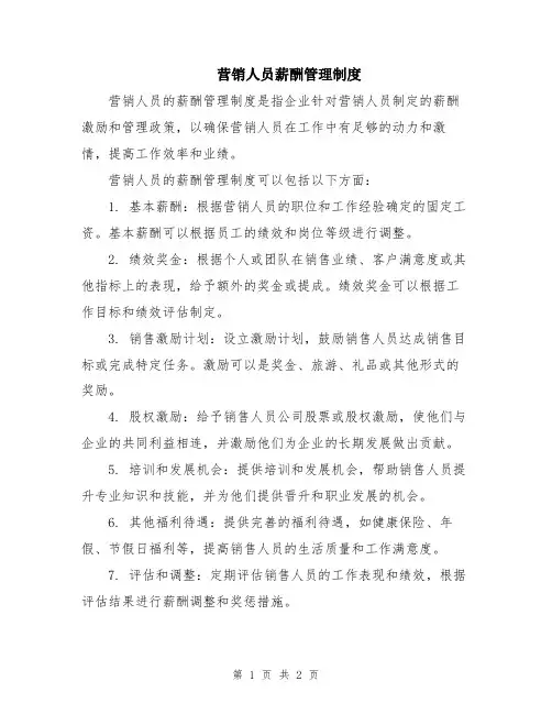 营销人员薪酬管理制度