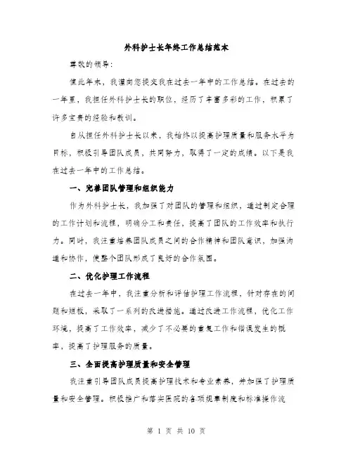 外科护士长年终工作总结范本（4篇）