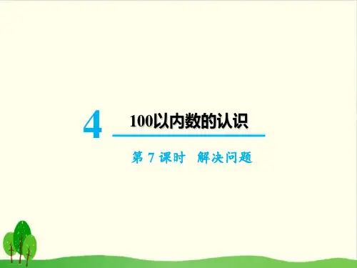 一年级下册数学课件-第7课时 解决问题 人教版(共16张PPT)
