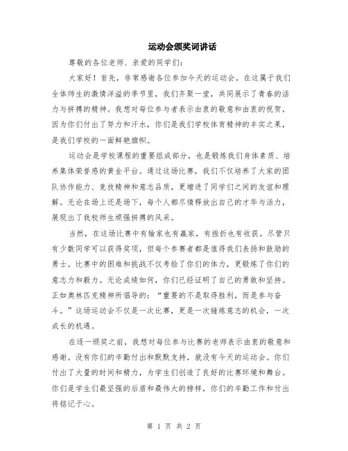 运动会颁奖词讲话
