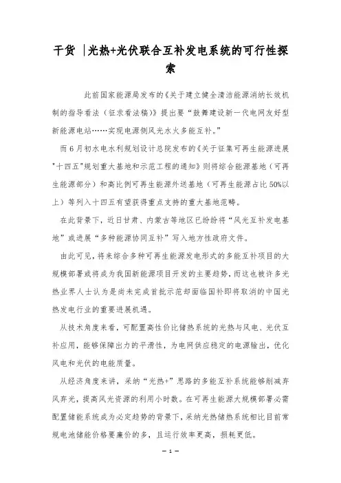 干货 -光热+光伏联合互补发电系统的可行性探索