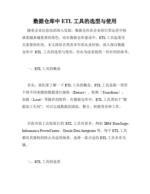 数据仓库中ETL工具的选型与使用