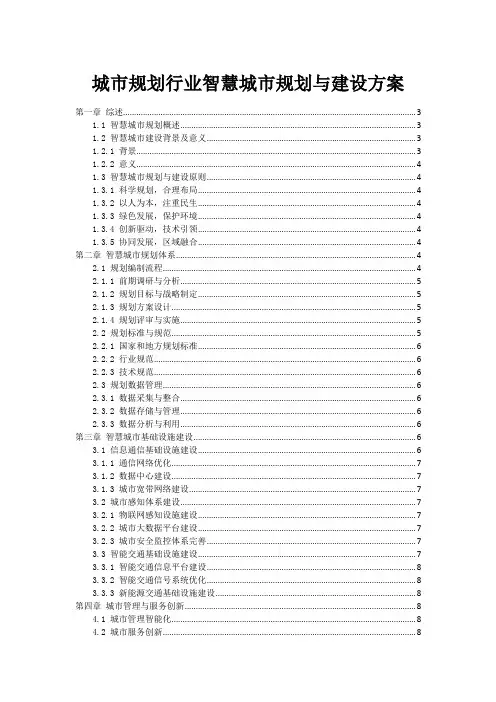 城市规划行业智慧城市规划与建设方案