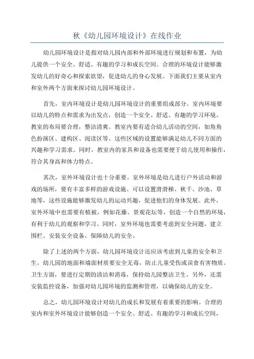 秋《幼儿园环境设计》在线作业