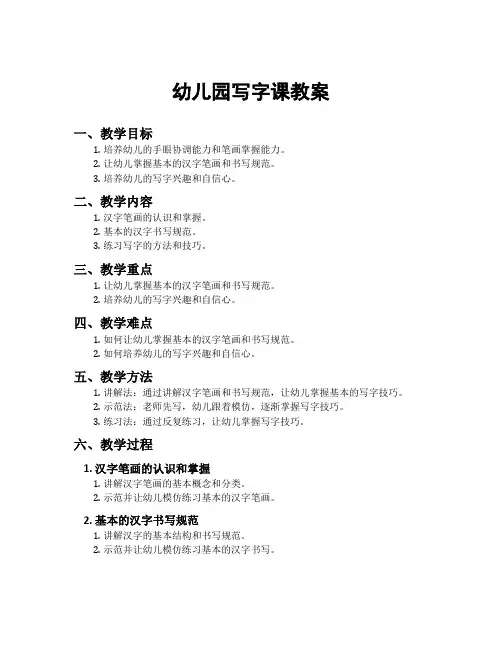 幼儿园写字课教案