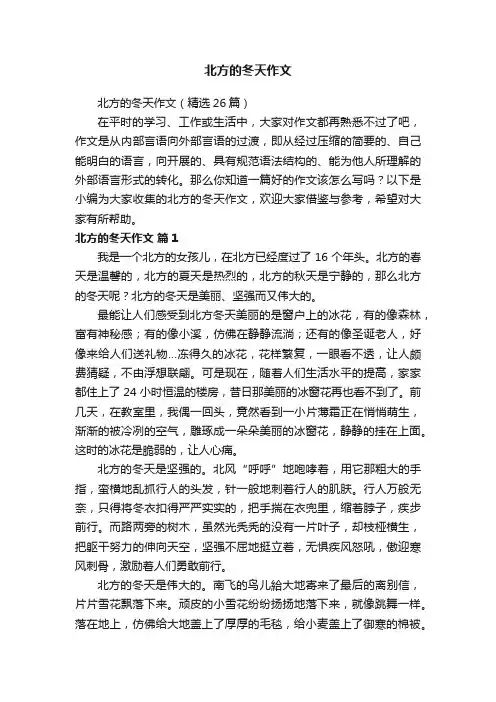 北方的冬天作文（精选26篇）