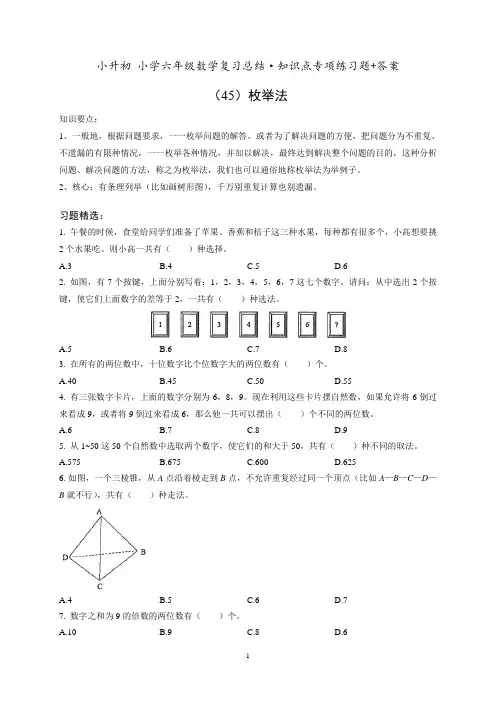 小升初六年级数学专项练习《(45)枚举法》知识点总结复习训练