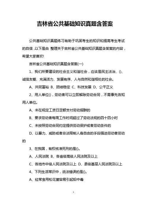 吉林省公共基础知识真题含答案