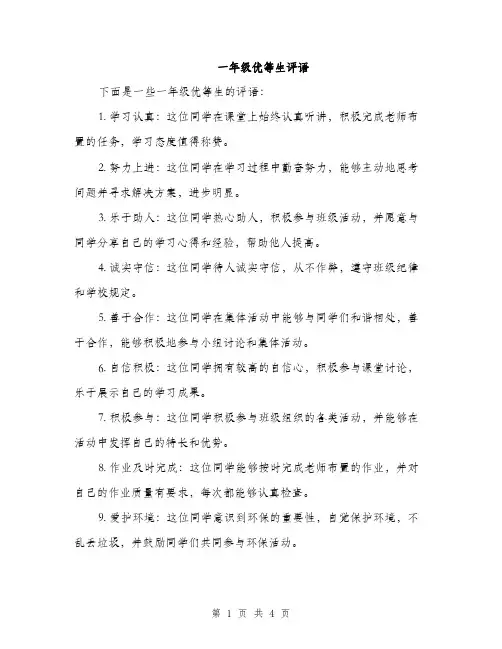 一年级优等生评语(二篇)