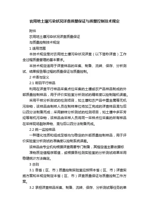 农用地土壤污染状况详查质量保证与质量控制技术规定