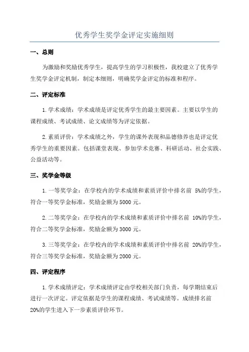 优秀学生奖学金评定实施细则