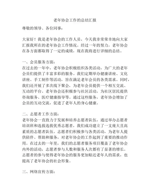 老年协会工作的总结汇报