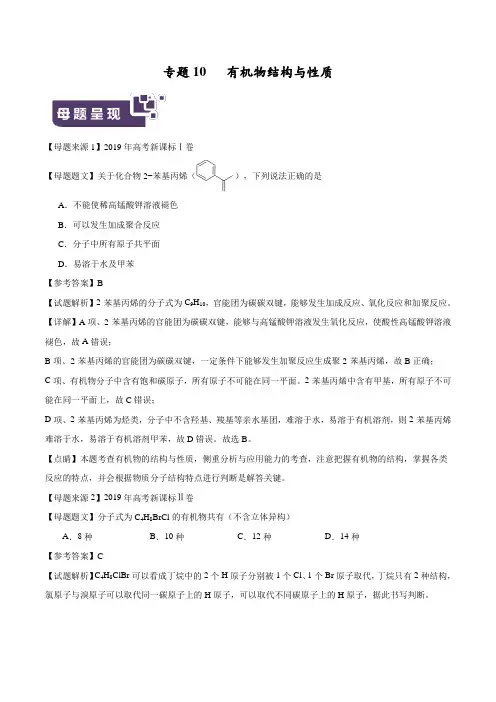专题  有机物结构与性质-2019年高考化学母题题源系列(解析版)
