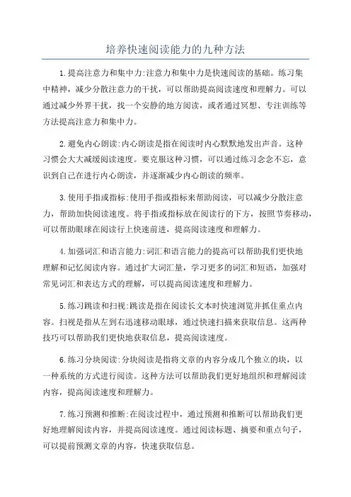 培养快速阅读能力的九种方法