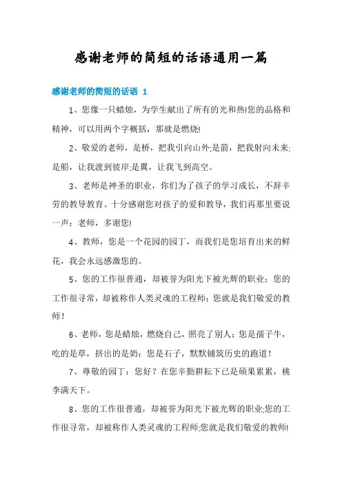 感谢老师的简短的话语通用一篇