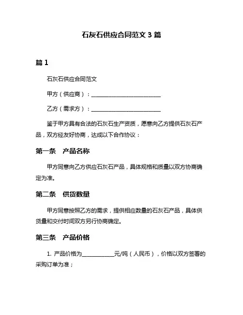 石灰石供应合同范文3篇