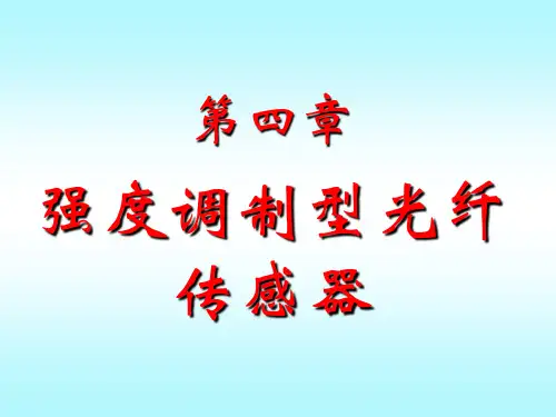 第四章-强度调制型光纤传感器11