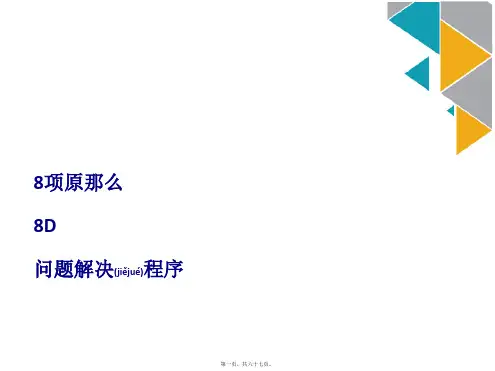 8D解决问题步骤课件演示(ppt 66页)