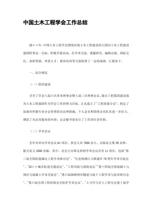 中国土木工程学会工作总结精选.