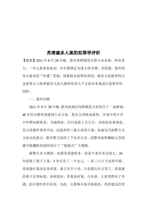 苏清建杀人案的犯罪学评析