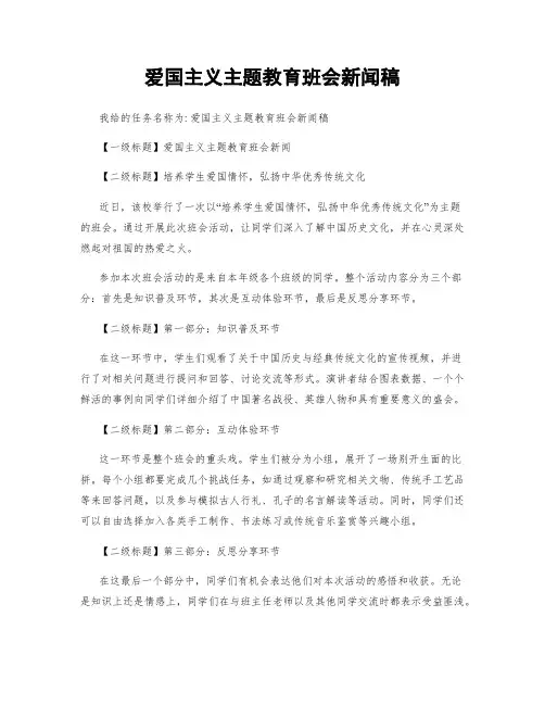 爱国主义主题教育班会新闻稿
