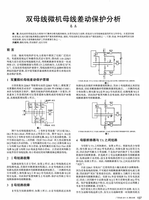 双母线微机母线差动保护分析